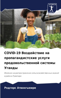 Covid-19 Воздействие на пропагандистские услуг&#1080