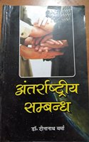 ANTRRASTRIA SAMBANDH (INTERNATIONAL RELATION )