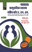 Community Health Nursing in Hindi for A.N.M. Paper - 1