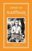 Shankaracharya Krit Bhajagovindam (Hindi)