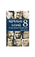8 Attributes of Great Achievers (Guj)