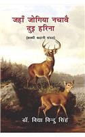Jahan Jogiya Nachavey Dui Harina (Awadhi Kahani Sangrah)