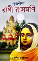 PUNYASHILA RANI RASHMANI