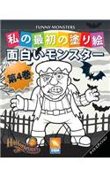 面白いモンスター - Funny Monsters - 第4巻 - ナイトエディション