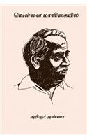 Vellai Maligaiyil