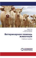 Veterinarnaya Pomoshch' Zhivotnym