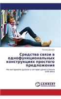 Sredstva Svyazi V Odnofunktsional'nykh Konstruktsiyakh Prostogo Predlozheniya
