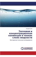 Teplovaya I Kontsentratsionnaya Konvektsiya V Tonkikh Sloyakh Zhidkosti