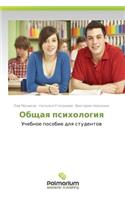 Obshchaya Psikhologiya