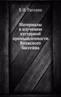 Materialy k izucheniyu kustarnoj promyshlennosti Volzhskogo bassejna
