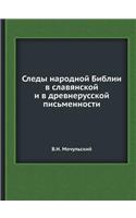 &#1057;&#1083;&#1077;&#1076;&#1099; &#1085;&#1072;&#1088;&#1086;&#1076;&#1085;&#1086;&#1081; &#1041;&#1080;&#1073;&#1083;&#1080;&#1080; &#1074; &#1089;&#1083;&#1072;&#1074;&#1103;&#1085;&#1089;&#1082;&#1086;&#1081; &#1080; &#1074; &#1076;&#1088;&#1