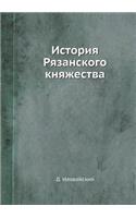&#1048;&#1089;&#1090;&#1086;&#1088;&#1080;&#1103; &#1056;&#1103;&#1079;&#1072;&#1085;&#1089;&#1082;&#1086;&#1075;&#1086; &#1082;&#1085;&#1103;&#1078;&#1077;&#1089;&#1090;&#1074;&#1072;: (Russian)