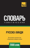 Русско-хинди тематический словарь 7000 слов