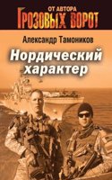 Nordicheskij harakter
