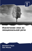 Извлечение эпох из эмоциональной речи