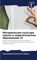 Материальная культура школы в педагогиче