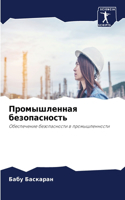 Промышленная безопасность