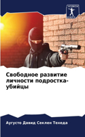 Свободное развитие личности подростка-уб