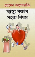 Sayastha Rokkhar Shohoj Niyam