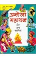 Anokha Mahayagya Aur Anya Kahaniyan