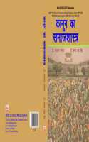 Kanoon Ka Samajshastra (à¤•à¤¾à¤¨à¥‚à¤¨ à¤•à¤¾ à¤¸à¤®à¤¾à¤œà¤¶à¤¾à¤¸à¥�à¤¤à¥�à¤°)