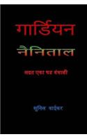 Guardian; Fighting a Digital Conspiracy in Nainital ( in Marathi )