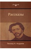 Рассказы (Narratives)