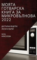 МОЯТА ГОТВАРСКА КНИГА ЗА МИКРОВЪЛНОВА 2022: ???????? ???????, ????? ? ?????