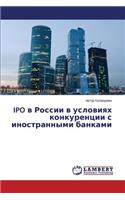 IPO v Rossii v usloviyakh konkurentsii s inostrannymi bankami