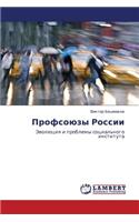 Profsoyuzy Rossii