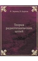 Теория радиотехнических цепей