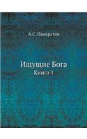 Ищущие Бога. Книга 1: (Russian)