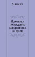 ISTOCHNIKI PO VVEDENIYU HRISTIANSTVA V