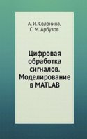 Tsifrovaya obrabotka signalov. Modelirovanie v MATLAB