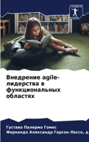 Внедрение agile-лидерства в функциональных об&