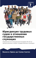 Юрисдикция трудовых судов в отношении го&#1089