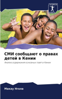 СМИ сообщают о правах детей в Кении