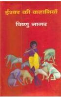 Ishwar Ki Kahaniyan