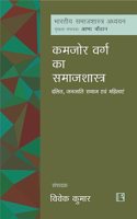 à¤•à¤®à¤œà¥‹à¤° à¤µà¤°à¥�à¤— à¤•à¤¾ à¤¸à¤®à¤¾à¤œà¤¶à¤¾à¤¸à¥�à¤¤à¥�à¤°: à¤¦à¤²à¤¿à¤¤, à¤œà¤¨à¤œà¤¾à¤¤à¤¿ à¤¸à¤®à¤¾à¤œ à¤�à¤µà¤‚ à¤®à¤¹à¤¿à¤²à¤¾à¤�à¤‚ (Kamzor Varg ka Samajshastra)