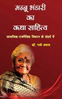 Mannu Bhandari Ka Katha Sahitya: Samajik Rajnitik Vightan Ke Sandarbh Me (Hindi)