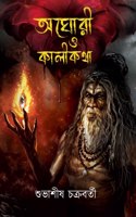 Aghori o Kalikatha