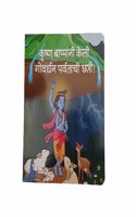 Krishna Bappana Keli Gowardhan Parvatachi Chhatri [Board book] Gayatri Shantanu Pataskar [Board book] Gayatri Shantanu Pataskar