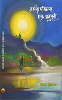 à¤¨à¤°à¥�à¤®à¤¦à¤¾ à¤ªà¤°à¤¿à¤•à¥�à¤°à¤®à¤¾ à¤�à¤• à¤…à¤¨à¥�à¤­à¥‚à¤¤à¥€ Narmada Parikrama Ek Anubhuti