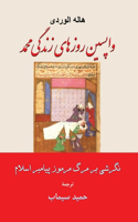 واپسین روزهای زندگی محمد نگرشی بر مرگ مرمو&#15: Farsi translation of Les Derniers Jours de Muhammad