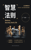 智慧法则