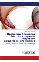 Problemy Blizhnego Vostoka V Zerkale Mirovogo Obshchestvennogo Mneniya