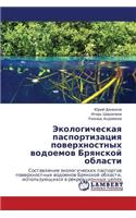 Ekologicheskaya Pasportizatsiya Poverkhnostnykh Vodoemov Bryanskoy Oblasti