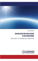 Ekologicheskoe Soznanie