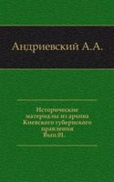 Istoricheskie materialy iz arhiva Kievskogo gubernskogo pravleniya.