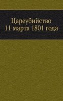 Tsareubijstvo 11 marta 1801 goda